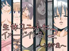 生体ユニット化イメージ作品2