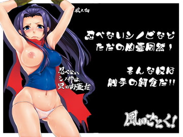 忍べないシノ姉は只の肉壷だ [風のごとく!]