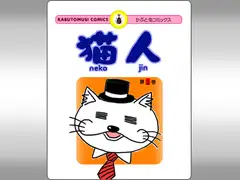 猫人～ネコジン～