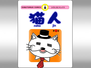 猫人～ネコジン～ [間佑知]