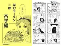 ほむラーメン○郎　杏子編
