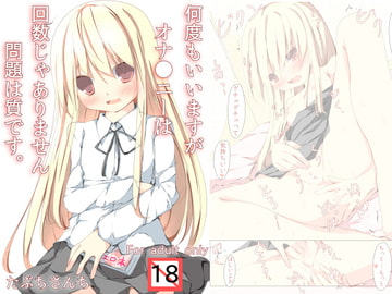 何度もいいますがオナ●ニーは回数じゃありません問題は質です。 [たぶちさんち]