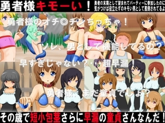 勇者様キモーい!その歳で短小包茎、さらに早漏の童貞さんなんだ! [赤面少女]