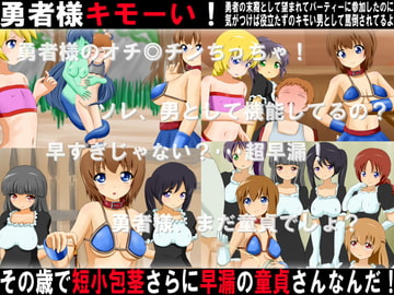 勇者様キモーい!その歳で短小包茎、さらに早漏の童貞さんなんだ! [赤面少女]