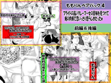 ももりん「お買い得パック4」クレイマー女前編&後編 [艶色村役場すぐヤル課]