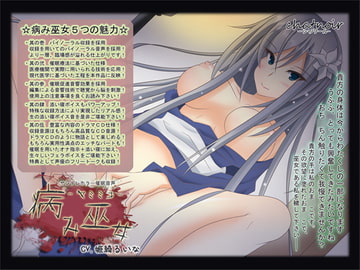 病み巫女-ヤミミコ- [シャノワール-ChatNoir-]