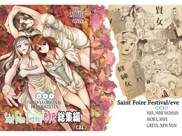 Saint Foire Festival/eve総集編 [床子屋]