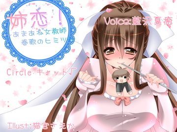 姉恋!～あまあね女教師、春歌のヒミツ～ [Cat√]