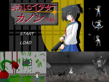 デストロイ少女☆カノンちゃん [えくらんど]