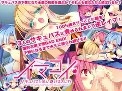 イマコイ～サキュバスと添い遂げるオレ!?～