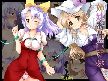 姉妹お仕置きの [カニフライ]