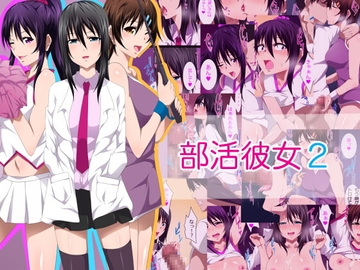 部活彼女2 [きつね屋根]