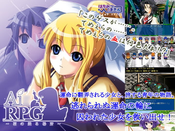 Ai○RPG [はちみつくまさん]