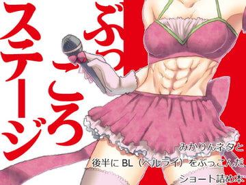 ぶっころステージ [夢幻桜都]