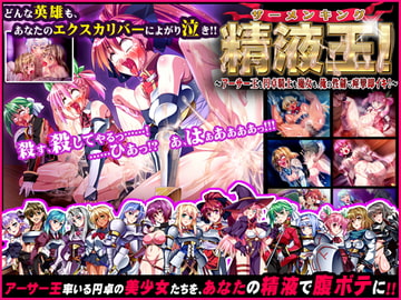 精液王(ザーメンキング)!～アーサー王も円卓騎士も魔女も、俺の性剣で痙攣即イキ!～ [ディーゼルマイン]