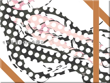 その黒髪に僕の手櫛を [夢々]