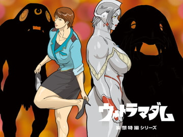 妄想特撮シリーズ ウルトラマダム2 [街中同人誌會]