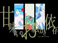甘味依存のお絵かき依存