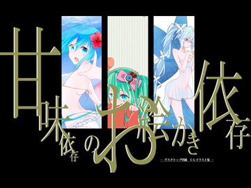 Gotta Draw! Sweet Dependency Oekaki [sugar addiction]