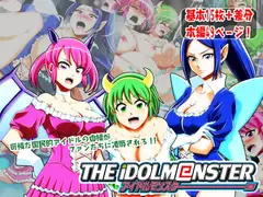アイドルモンスター