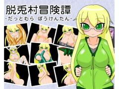 脱兎村冒険譚 [tendel]