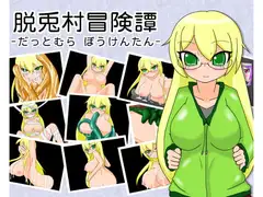 脱兎村冒険譚