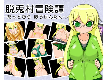 脱兎村冒険譚 [tendel]