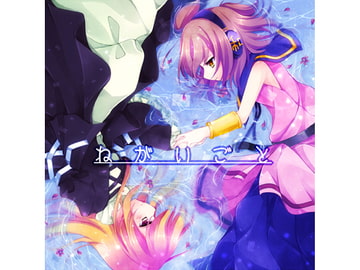 ねがいごと [Meldear's Craft]