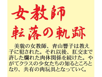 女教師 転落の軌跡 [鮎川かほる]