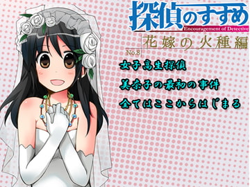 Tantei no Susume (Detective Advice) - Last Embers of the Flowerbride [Tansukai]