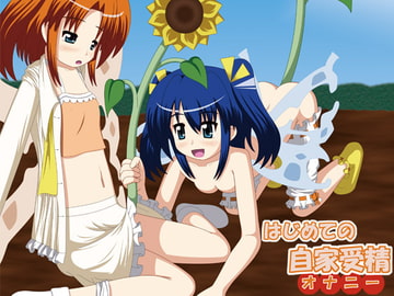 はじめての自家受精(オナニー) [Convallo-stick]