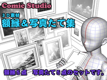 コミスタ用3D素材 額縁&写真たて集 [なんば屋]