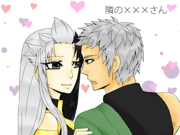 隣の×××さん [虎狐]