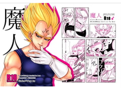 魔人 [ちょこーら/とうふ]