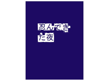 忍んできた夜 [千切り野菜]