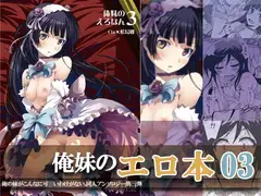 俺妹のえろほん03