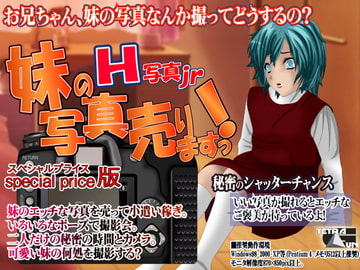 H写真jr-妹の写真売りますっ! [TetraGun]