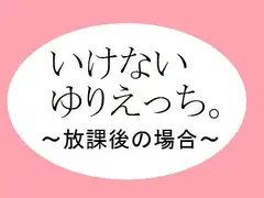 いけないゆりえっち。～放課後の場合～