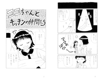 ココちゃんとキッチンの仲間たち　第七夜 [みくなー]