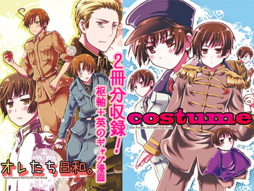 オレたち日和。&costume [MERU]