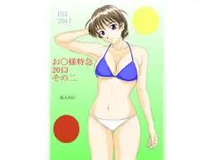 お○様特急2013　そのニ