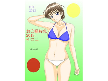 お○様特急2013　そのニ [FSI]
