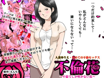 不倫花～不倫でしか咲かない花～ [サークルENZIN]