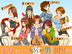 記念版「美女だらけのシェアハウスに男はひとりだけ」