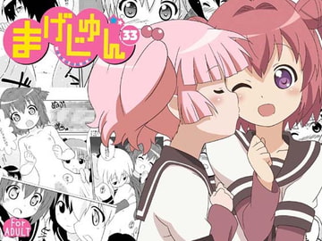 まげじゅん33 [サークルヘロン]