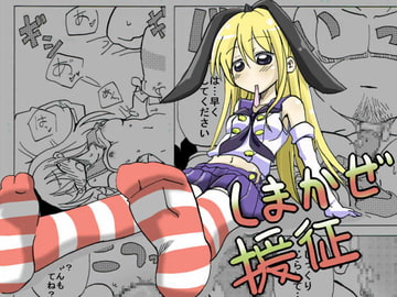 しまかぜ援征 [サークルオブ謙虚]