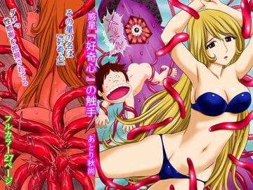 惑星「好奇心」の触手 [あとり秋尚]