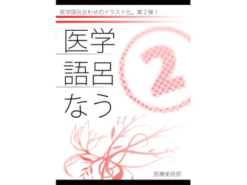 医学語呂なう本2 [医療美術部]