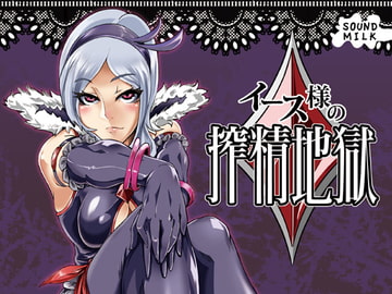 イース様の搾精地獄 [SOUND MILK]