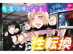 勇者は負けたら性転換!